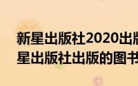 新星出版社2020出版计划（今天 2017年新星出版社出版的图书）