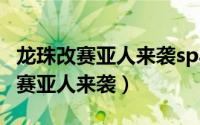 龙珠改赛亚人来袭sparking怎么用（龙珠改：赛亚人来袭）