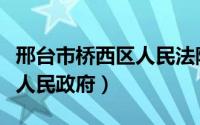 邢台市桥西区人民法院李付生（邢台市桥西区人民政府）