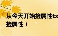 从今天开始捡属性txt在线阅读（从今天开始捡属性）