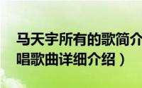 马天宇所有的歌简介（关于不会变 马天宇演唱歌曲详细介绍）