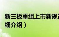 新三板重组上市新规简介（关于新三板扩容详细介绍）