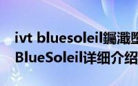 ivt bluesoleil钃濈墮椹卞姩简介（关于IVT BlueSoleil详细介绍）