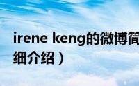 irene keng的微博简介（关于Irene Keng详细介绍）