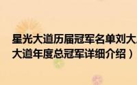 星光大道历届冠军名单刘大成简介（关于刘大成 2010星光大道年度总冠军详细介绍）