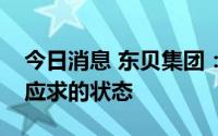 今日消息 东贝集团：铸件产品目前处于供不应求的状态