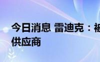 今日消息 雷迪克：被选为长城汽车轮毂单元供应商