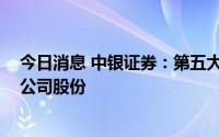 今日消息 中银证券：第五大股东云投集团拟减持不超1.5%公司股份