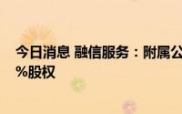 今日消息 融信服务：附属公司拟收购融信 福建物业余下48%股权