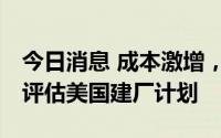 今日消息 成本激增，LG能源解决方案将重新评估美国建厂计划