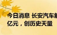 今日消息 长安汽车触及跌停，成交额近150亿元，创历史天量