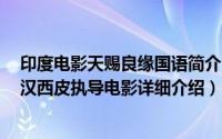 印度电影天赐良缘国语简介（关于天赐良缘 印度2003年罗汉西皮执导电影详细介绍）