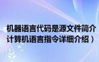 机器语言代码是源文件简介（关于源代码 一系列人类可读的计算机语言指令详细介绍）