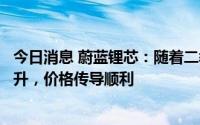 今日消息 蔚蓝锂芯：随着二季度提价，销售均价较一季度提升，价格传导顺利