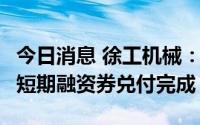 今日消息 徐工机械：2021年第三期10亿元超短期融资券兑付完成