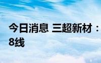 今日消息 三超新材：现在主要的销售规格是38线