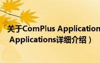 关于ComPlus Applications详细介绍简介（关于ComPlus Applications详细介绍）