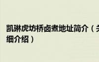 凯琳虎坊桥卤煮地址简介（关于凯琳虎坊桥卤煮 虎坊路店详细介绍）