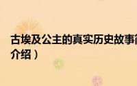 古埃及公主的真实历史故事简介（关于埃及公主的传说详细介绍）