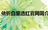 依祈白里透红官网简介（关于依祈详细介绍）