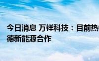 今日消息 万祥科技：目前热敏保护组件及数电传控组件和宁德新能源合作