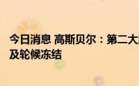 今日消息 高斯贝尔：第二大股东所持全部股份被司法再冻结及轮候冻结