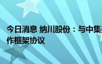 今日消息 纳川股份：与中集来福士签署海上浮式光伏战略合作框架协议