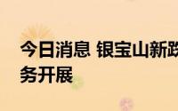 今日消息 银宝山新跌停，暂无汽车热管理业务开展