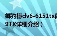 鎯犳櫘dv6-6151tx简介（关于惠普dv6-6029TX详细介绍）