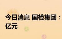 今日消息 国检集团：拟发行可转债募资不超8亿元