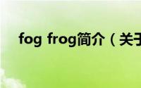 fog frog简介（关于Froogle详细介绍）