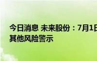 今日消息 未来股份：7月1日起将被实施退市风险警示叠加其他风险警示