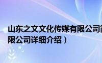 山东之文文化传媒有限公司简介（关于山东词博文化传媒有限公司详细介绍）