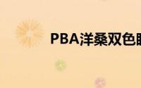 PBA洋桑双色眼影粉详细介绍