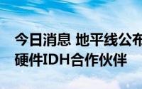 今日消息 地平线公布3家征程5芯片官方授权硬件IDH合作伙伴