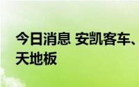 今日消息 安凯客车、宝馨科技盘中一度上演天地板