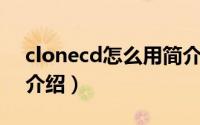 clonecd怎么用简介（关于CLONE CD详细介绍）