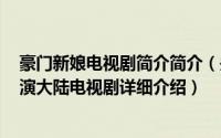 豪门新娘电视剧简介简介（关于豪门新娘 2012年何丽萍导演大陆电视剧详细介绍）