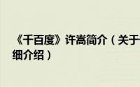 《千百度》许嵩简介（关于千百度 2011年许嵩演唱歌曲详细介绍）