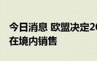 今日消息 欧盟决定2035年前停止内燃机汽车在境内销售