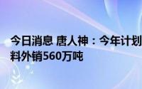 今日消息 唐人神：今年计划出栏生猪200万头，努力实现饲料外销560万吨