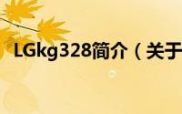 LGkg328简介（关于LG KG328详细介绍）