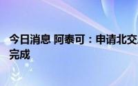 今日消息 阿泰可：申请北交所上市辅导已获重庆证监局验收完成