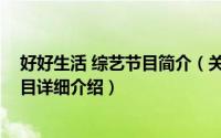 好好生活 综艺节目简介（关于好好生活 湖南卫视体验类节目详细介绍）