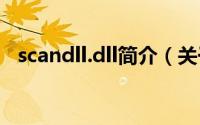 scandll.dll简介（关于scan.dll详细介绍）