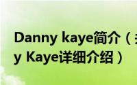 Danny kaye简介（关于Danny Kaye Danny Kaye详细介绍）