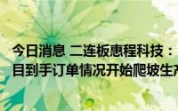 今日消息 二连板惠程科技：目前重庆惠程未来旗下充电桩项目到手订单情况开始爬坡生产销售