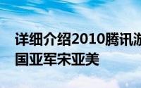 详细介绍2010腾讯游戏快乐大使选拔大赛全国亚军宋亚美