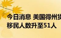 今日消息 美国得州货车惨案司机被捕，死亡移民人数升至51人