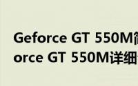 Geforce GT 550M简介（关于NVIDIA GeForce GT 550M详细介绍）